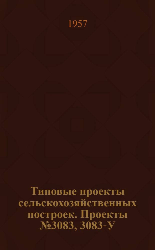 Типовые проекты [сельскохозяйственных построек]. [Проекты] № 3083, 3083-У : Котельная МТС на 1.500.000 ккал/час с душевым отделением и дизельная электростанция мощностью 240 л. с. с тремя агрегатами КДМ-46 (из них один резервный) и вариант установки котлов "Универсал-3"