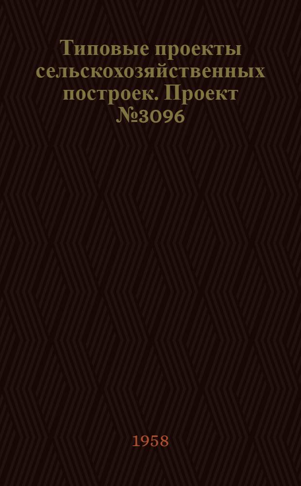 Типовые проекты сельскохозяйственных построек. Проект № 3096 : Котельная МТС производительностью 1 500 000 ккал/час с душевым отделением