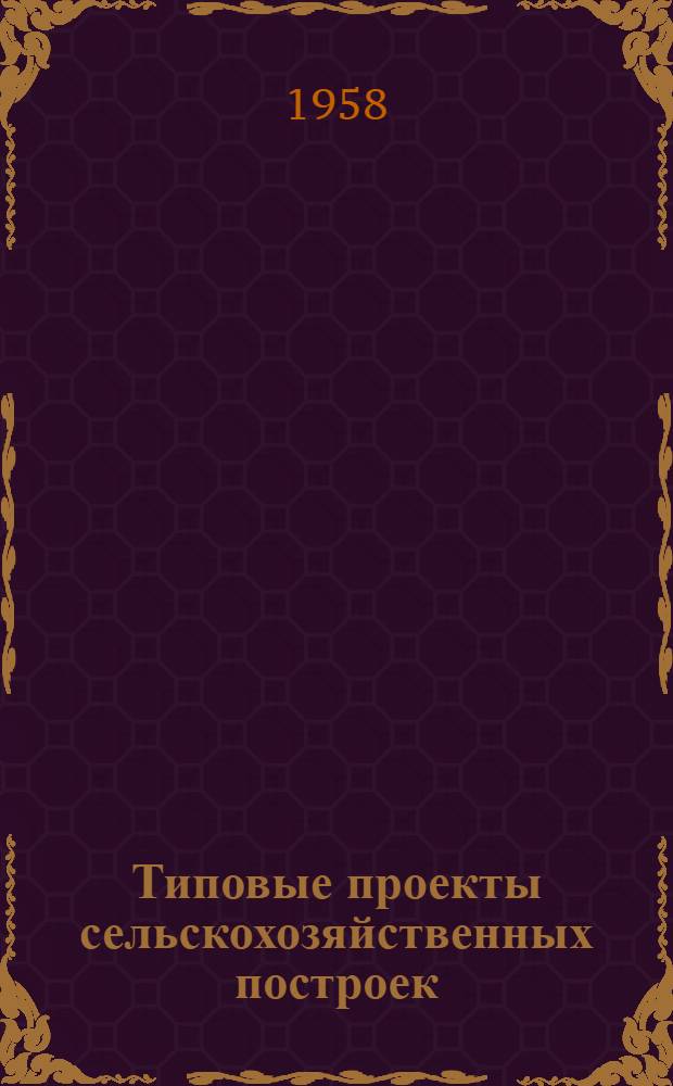 Типовые проекты сельскохозяйственных построек