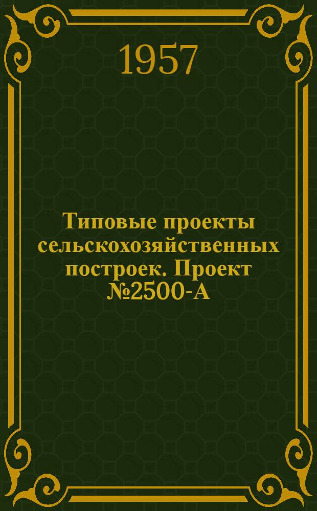 Типовые проекты сельскохозяйственных построек. Проект № 2500-А : Льнообрабатывающий пункт в колхозе