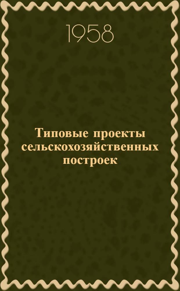 Типовые проекты сельскохозяйственных построек