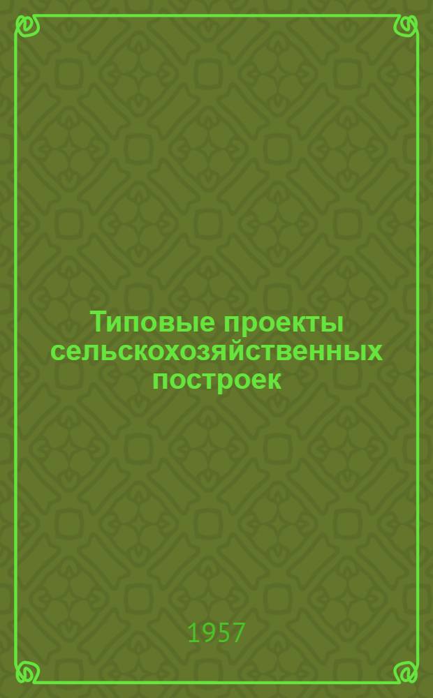 Типовые проекты сельскохозяйственных построек