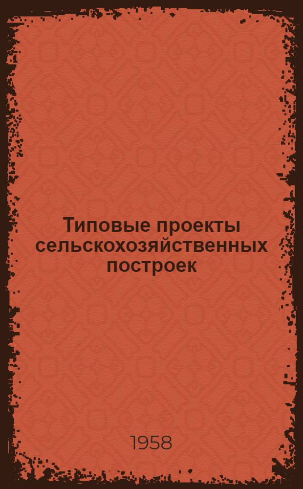 Типовые проекты сельскохозяйственных построек