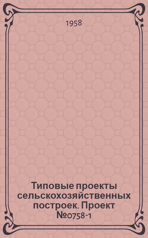 Типовые проекты сельскохозяйственных построек. Проект № 0758-1 : Межрайонная ветеринарная бактериологическая лаборатория