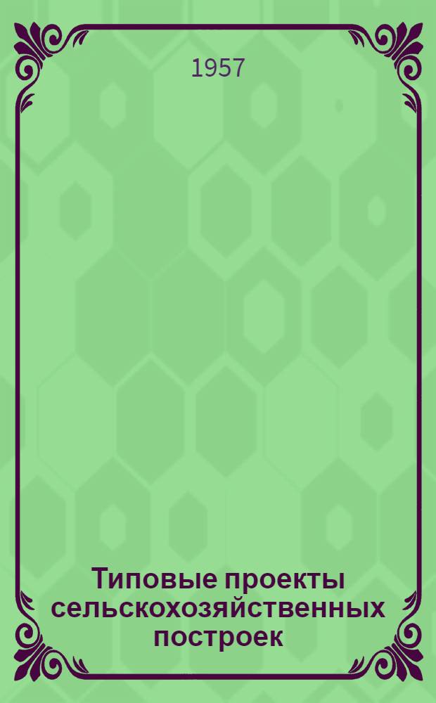 Типовые проекты сельскохозяйственных построек