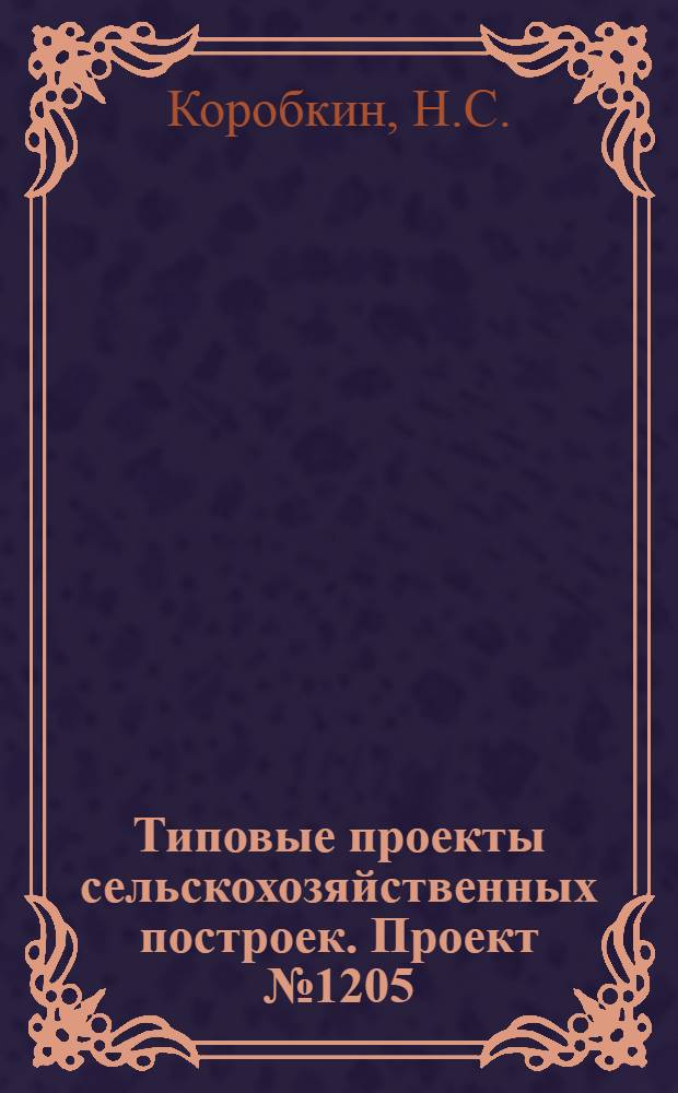 Типовые проекты сельскохозяйственных построек. Проект № 1205 : Механизированный пункт очистки и сушки зерна производительностью 2 т/час