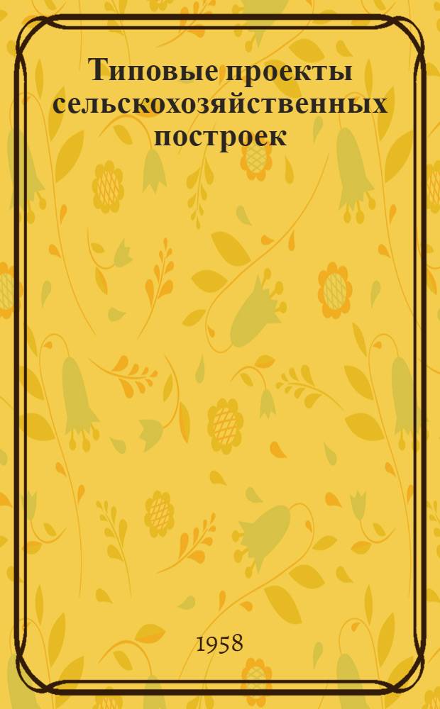 Типовые проекты сельскохозяйственных построек