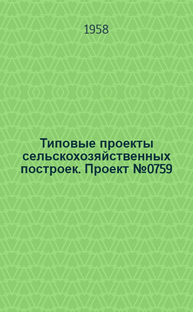 Типовые проекты сельскохозяйственных построек. Проект № 0759 : Областная ветеринарная бактериологическая лаборатория
