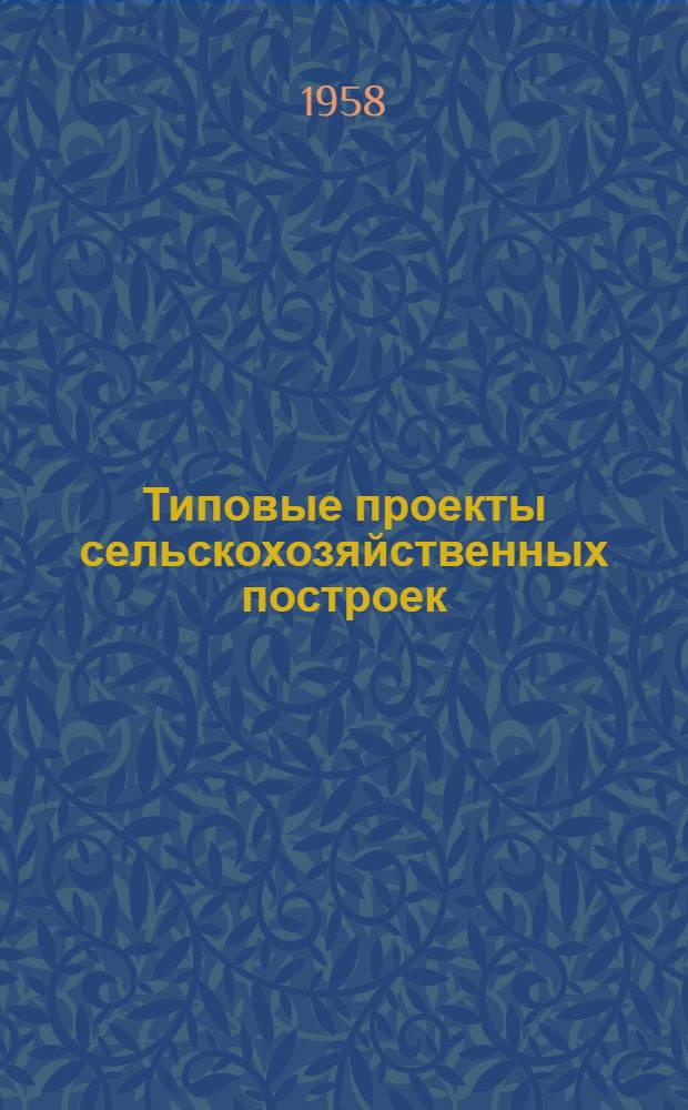 Типовые проекты сельскохозяйственных построек