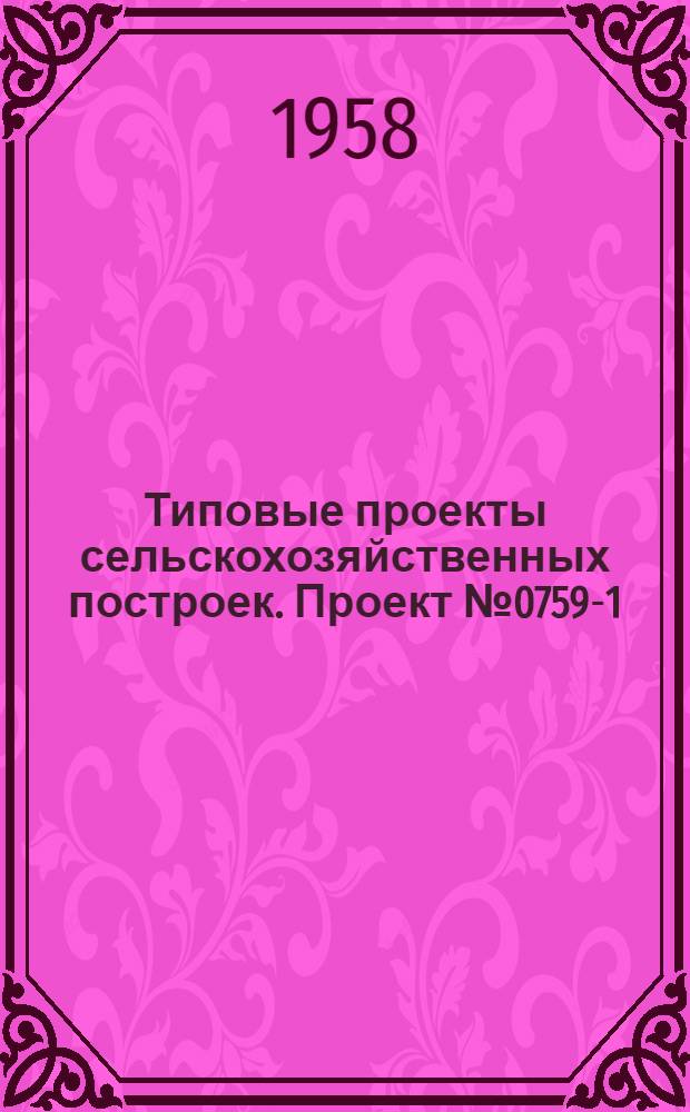 Типовые проекты сельскохозяйственных построек. Проект № 0759-1 : Областная ветеринарная бактериологическая лаборатория