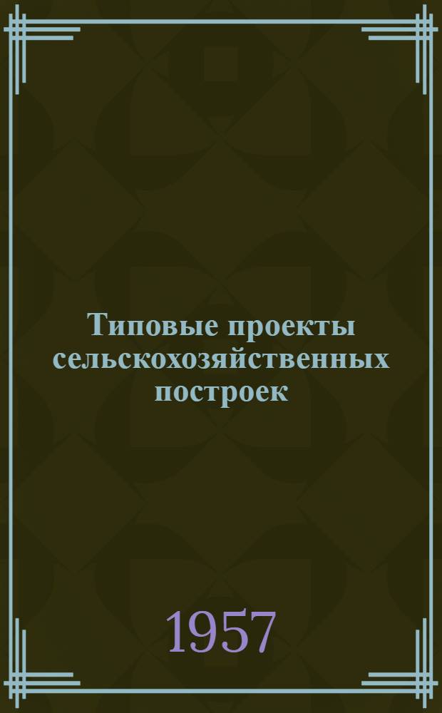 Типовые проекты сельскохозяйственных построек