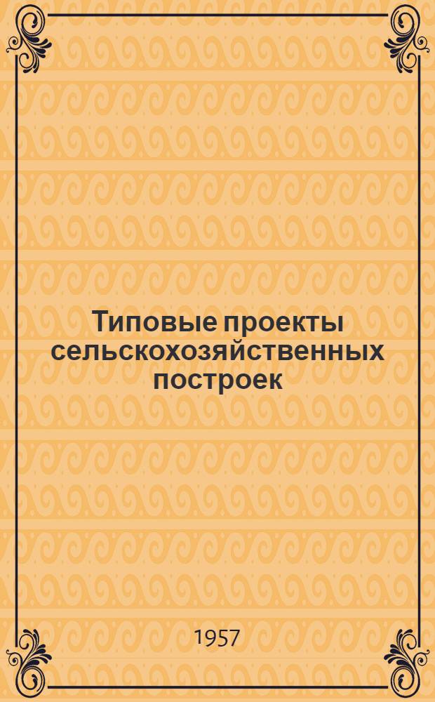 Типовые проекты сельскохозяйственных построек