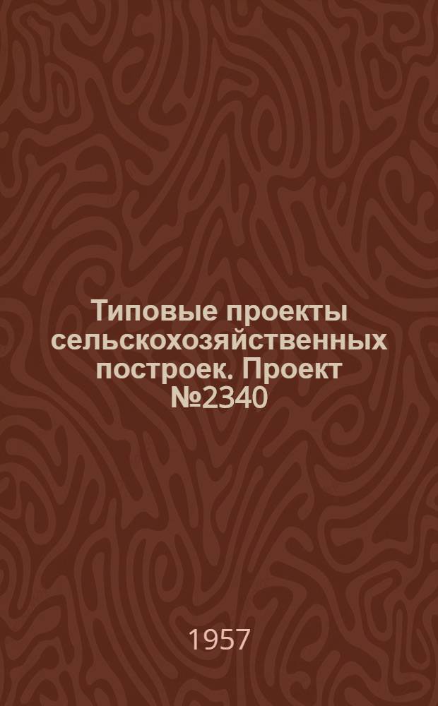 Типовые проекты сельскохозяйственных построек. Проект № 2340 : Общежитие на 50 человек