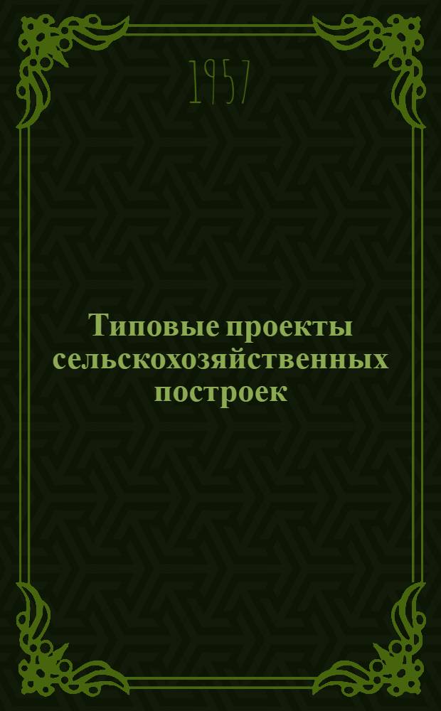 Типовые проекты сельскохозяйственных построек