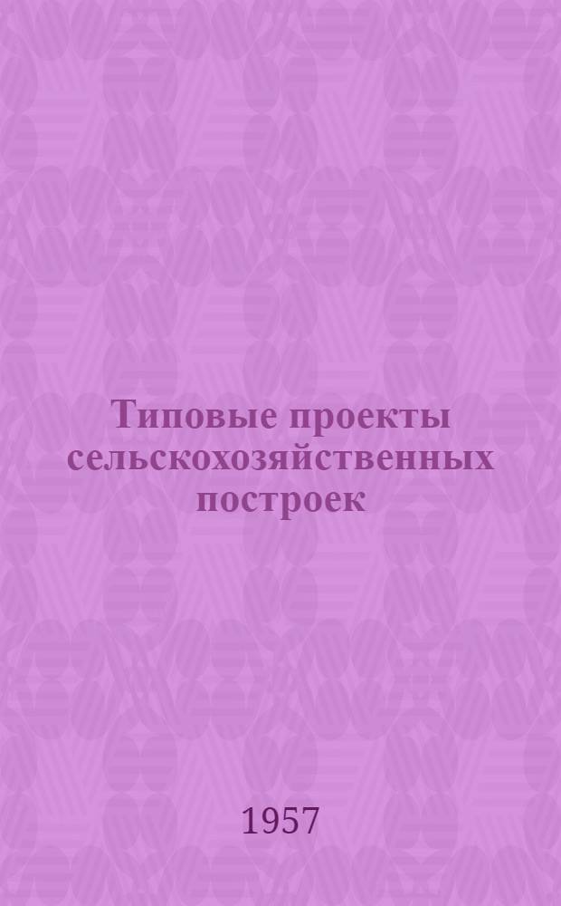 Типовые проекты сельскохозяйственных построек