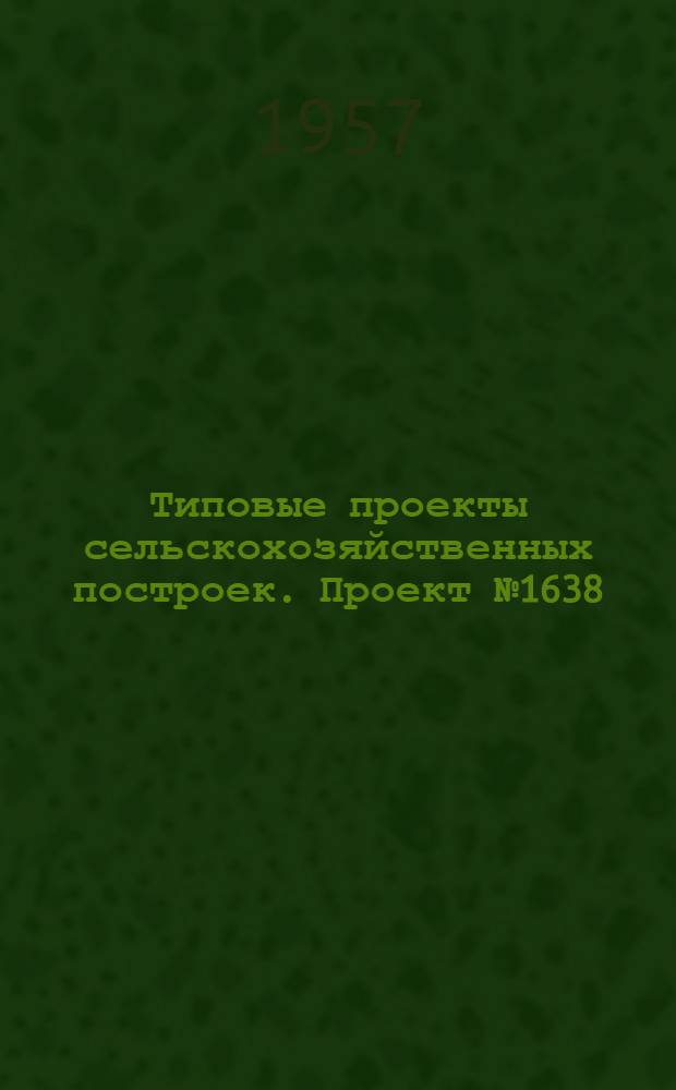 Типовые проекты сельскохозяйственных построек. Проект № 1638 : Паросиловая электростанция с двумя агрегатами ЛПУ-1