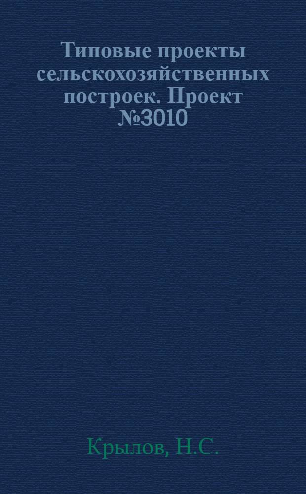 Типовые проекты сельскохозяйственных построек. Проект № 3010 : Погреб на 1,5 тонны горючих и смазочных материалов