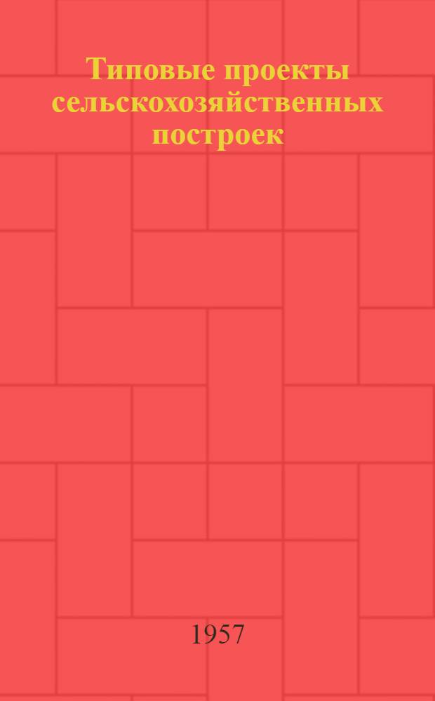 Типовые проекты сельскохозяйственных построек