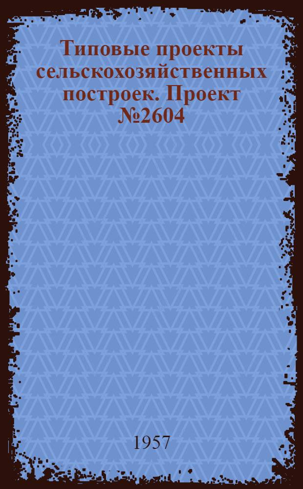 Типовые проекты сельскохозяйственных построек. Проект № 2604 : Пожарное депо сельского типа на один одноконный выезд