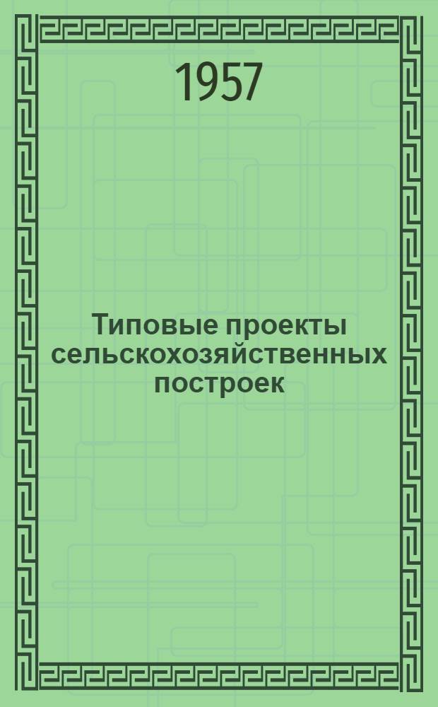 Типовые проекты сельскохозяйственных построек