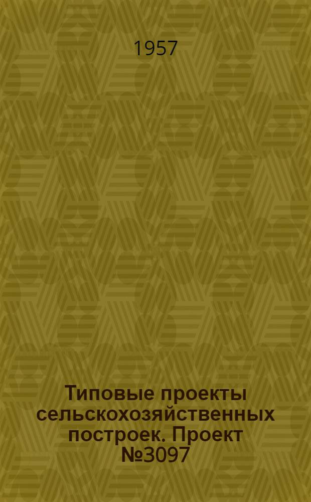 Типовые проекты сельскохозяйственных построек. Проект № 3097 : Пожарные резервуары емкостью 50 куб. м, 100 куб. м и 150 куб. м для МТС