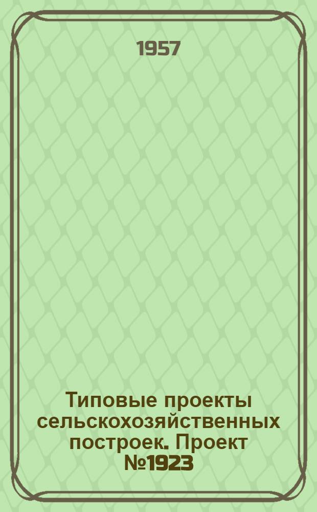 Типовые проекты сельскохозяйственных построек. Проект № 1923 : Примерная схема электрификации центральной усадьбы совхоза на целинных и залежных землях