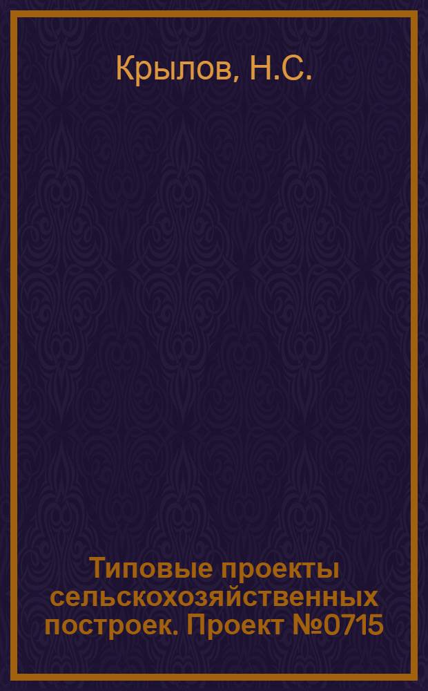 Типовые проекты сельскохозяйственных построек. Проект № 0715 : Пункт искусственного осеменения овец