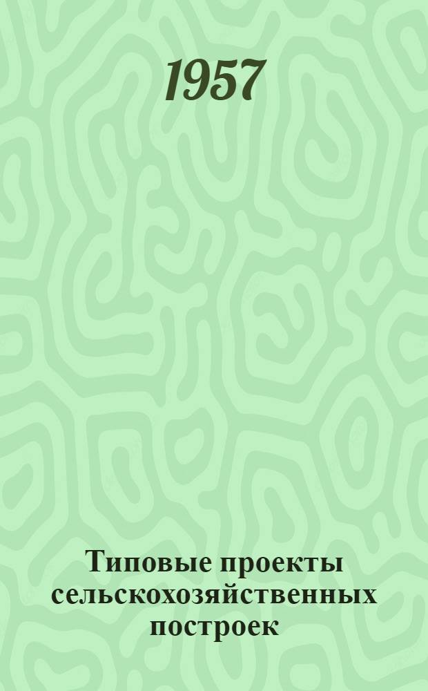 Типовые проекты сельскохозяйственных построек