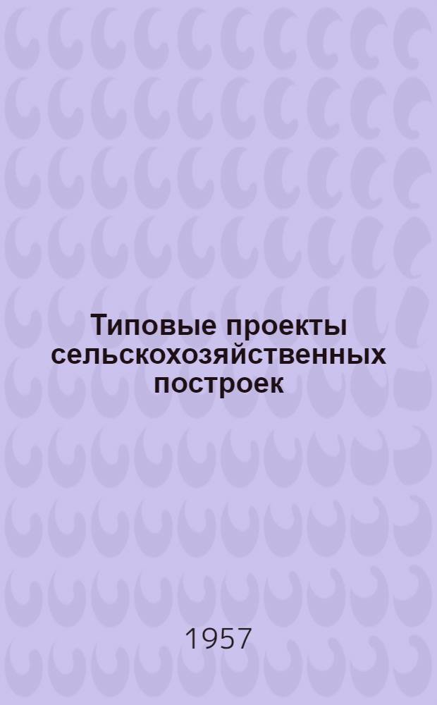 Типовые проекты сельскохозяйственных построек
