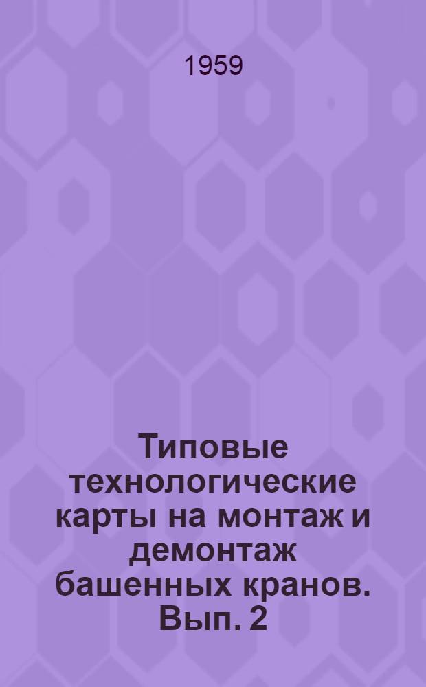 Типовые технологические карты на монтаж и демонтаж башенных кранов. Вып. 2