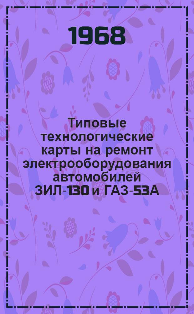 Типовые технологические карты на ремонт электрооборудования автомобилей ЗИЛ-130 и ГАЗ-53А : Ч. 1-. Ч. 2 : Технологические карты на ремонт генератора Г130 и Г130Г