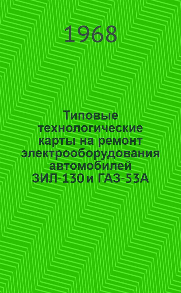 Типовые технологические карты на ремонт электрооборудования автомобилей ЗИЛ-130 и ГАЗ-53А : Ч. 1-. Ч. 4 : Технологические карты на ремонт прерывателей-распределителей Р4-В и Р13-В