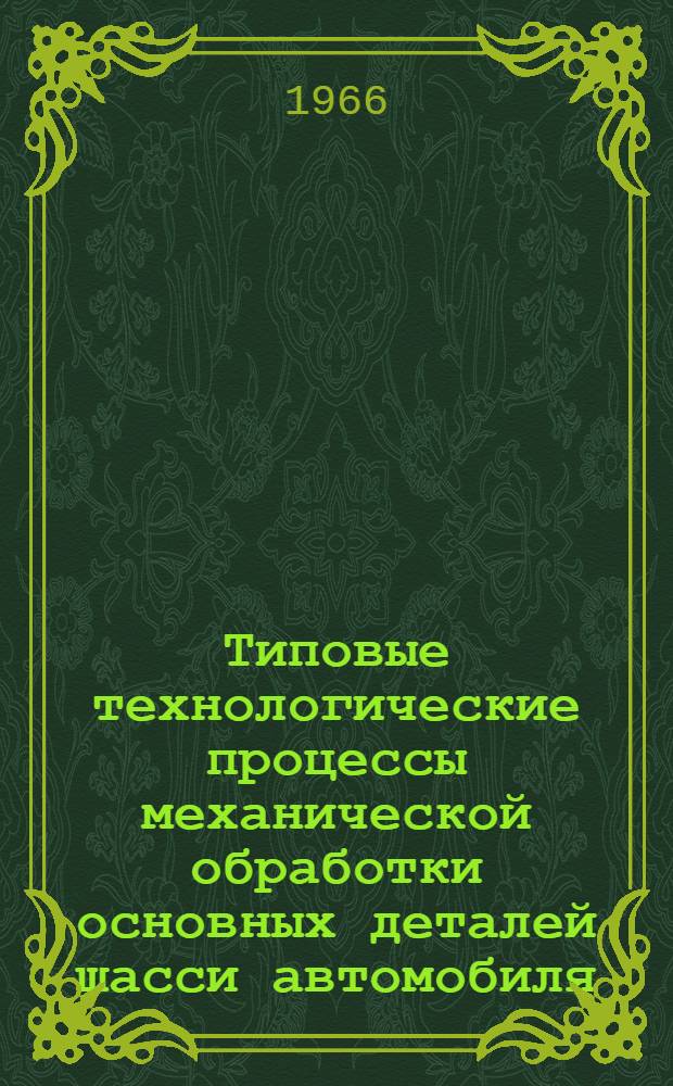 Типовые технологические процессы механической обработки основных деталей шасси автомобиля (крестовин, вилок и вилок-фланцев карданного вала) : Вып. 1-. Вып. 1 : Руководящие материалы