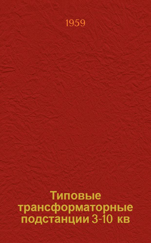 Типовые трансформаторные подстанции 3-10 кв : (Без масляных выключателей) : Рабочие чертежи