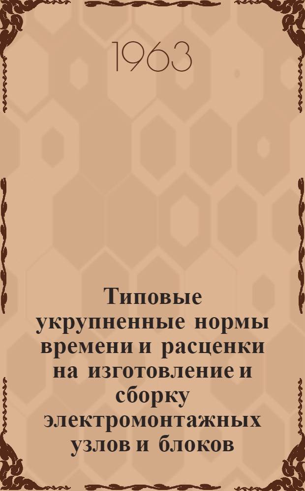 Типовые укрупненные нормы времени и расценки на изготовление и сборку электромонтажных узлов и блоков. Вып. 2