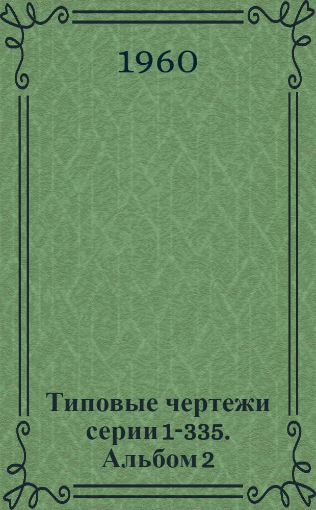 Типовые чертежи серии 1-335. Альбом 2