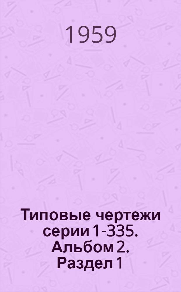 Типовые чертежи серии 1-335. Альбом 2. Раздел 1 : Архитектурно-строительная часть АСТ