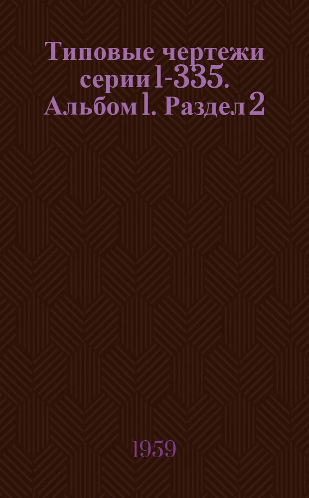 Типовые чертежи серии 1-335. Альбом 1. Раздел 2 : Сантехническая часть СТТ