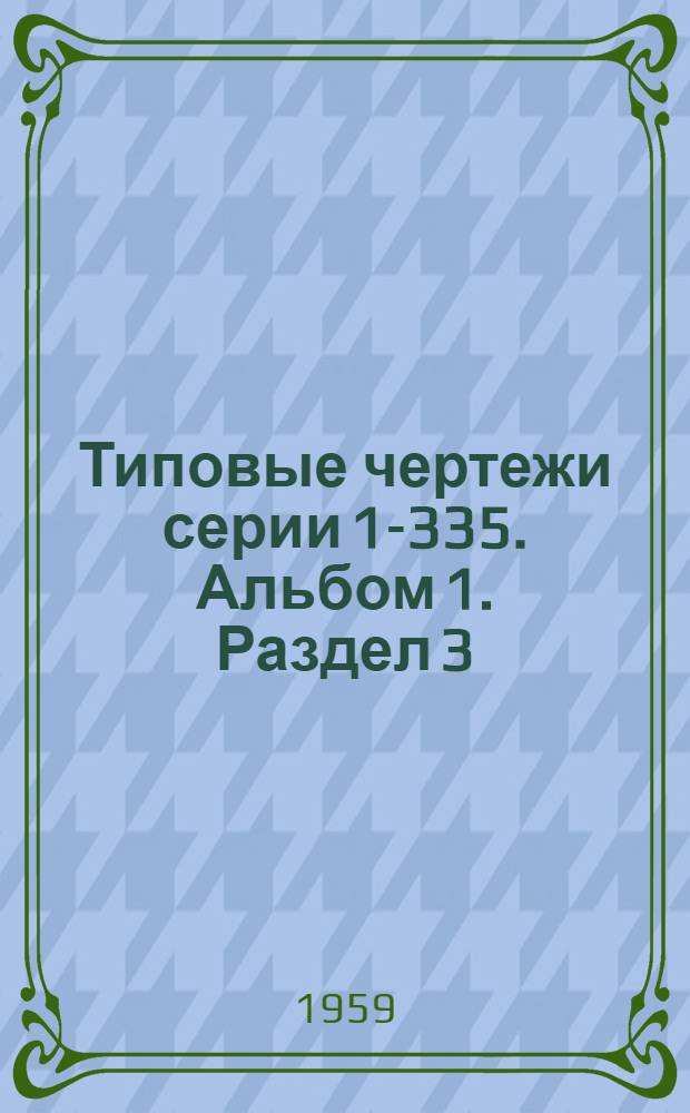 Типовые чертежи серии 1-335. Альбом 1. Раздел 3 : Электротехническая часть ЭТТ