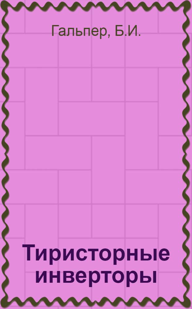 Тиристорные инверторы : (Библиогр. обзор. 1962-1963 гг.) Ч. 1-. Ч. 2