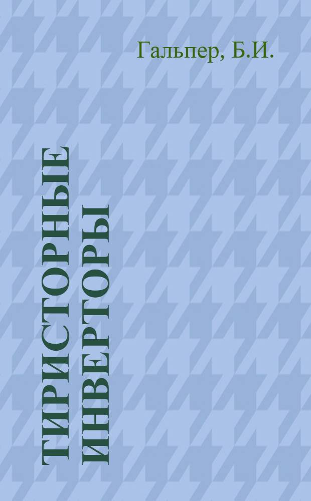 Тиристорные инверторы : (Библиогр. обзор. 1962-1963 гг.) Ч. 1-. Ч. 4