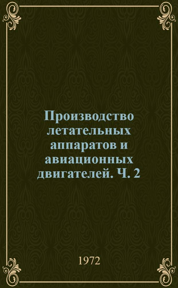 Производство летательных аппаратов и авиационных двигателей. Ч. 2 : Основы производства авиационных двигателей