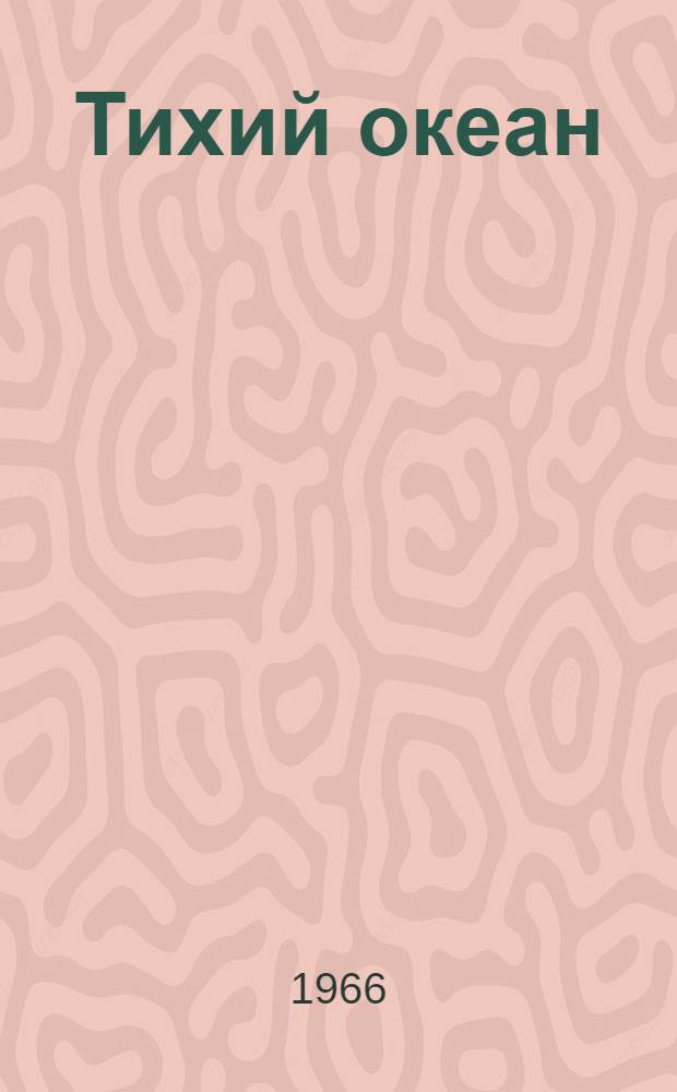 Тихий океан : [В 7 т. [Т. 1] : Метеорологические условия над Тихим океаном