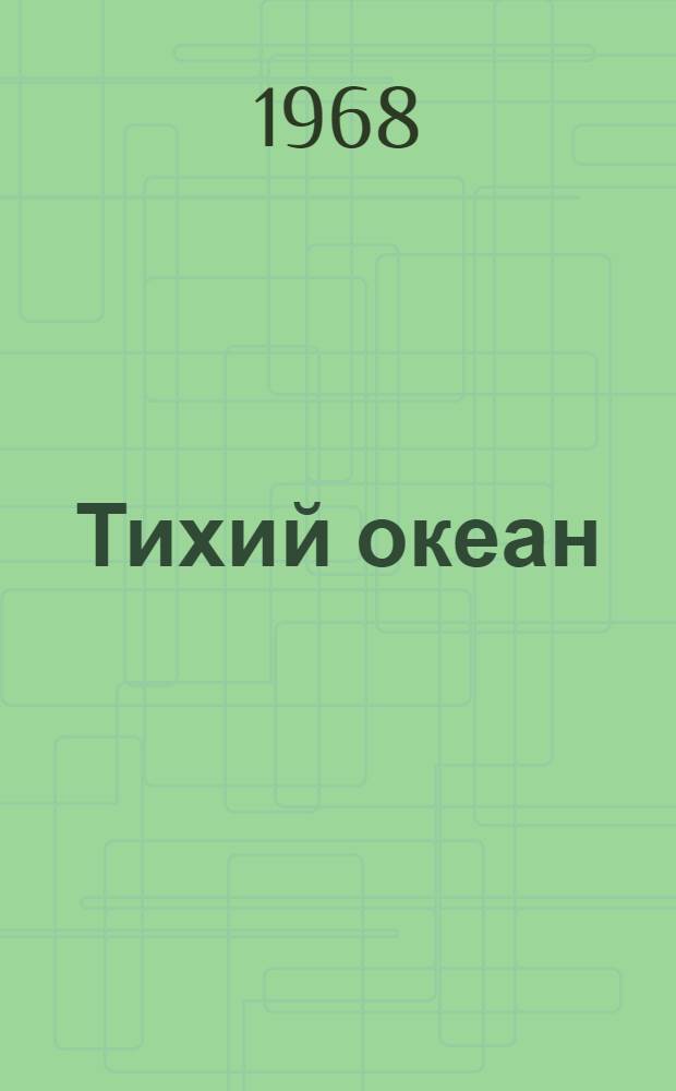 Тихий океан : [В 7 т. [Т. 2] : Гидрология Тихого океана