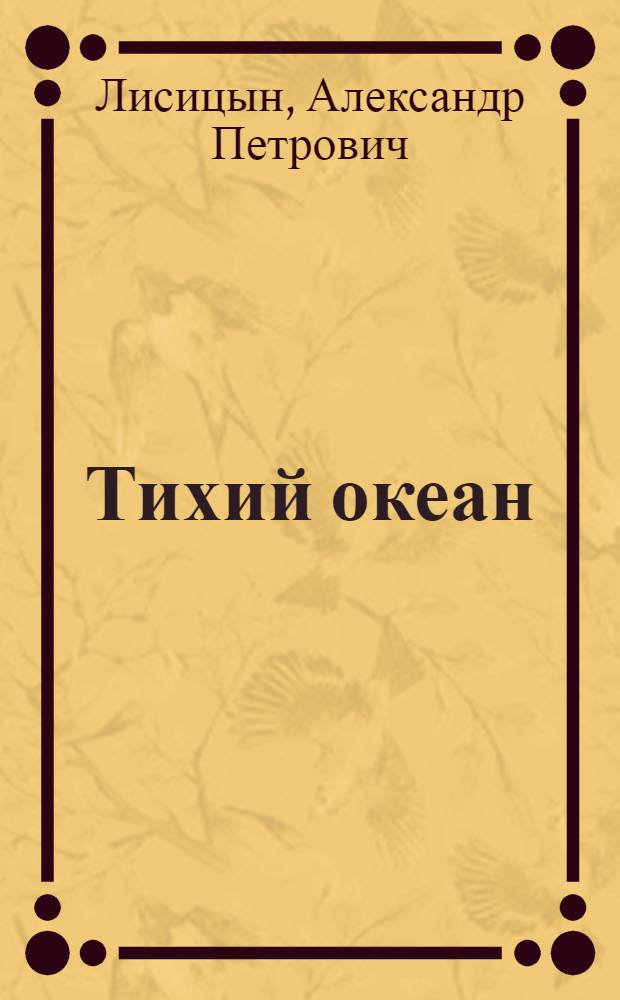 Тихий океан : [В 7 т. [Т. 6. Кн. 1] : Осадкообразование в Тихом океане