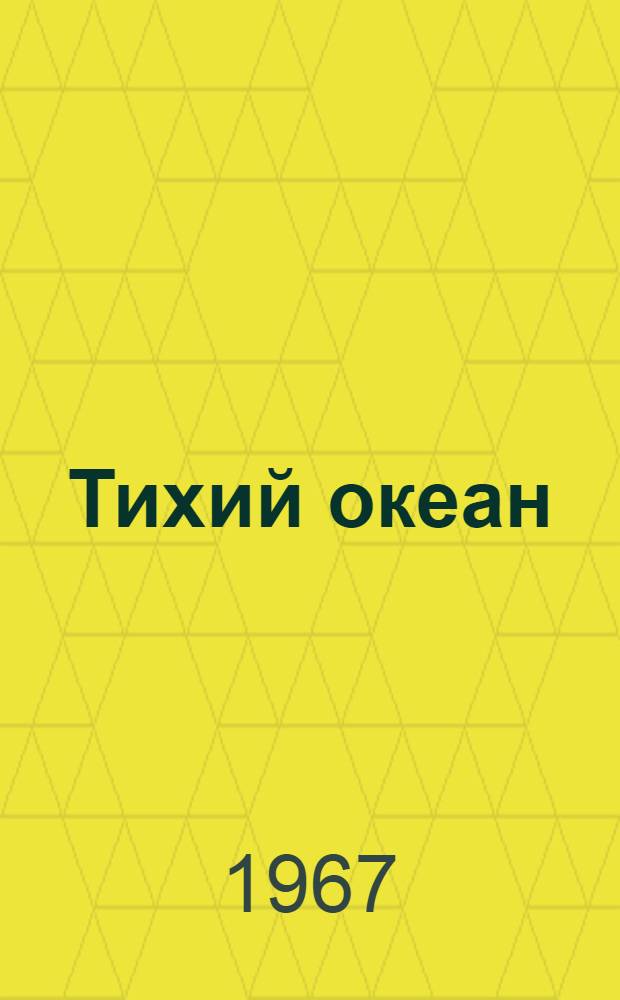 Тихий океан : [В 7 т. [Т. 7] : Биология Тихого океана