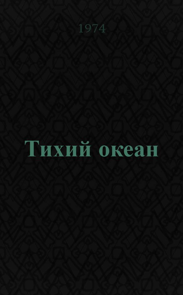 Тихий океан : [В 7 т. [Т. 9] : Геофизика дна Тихого океана