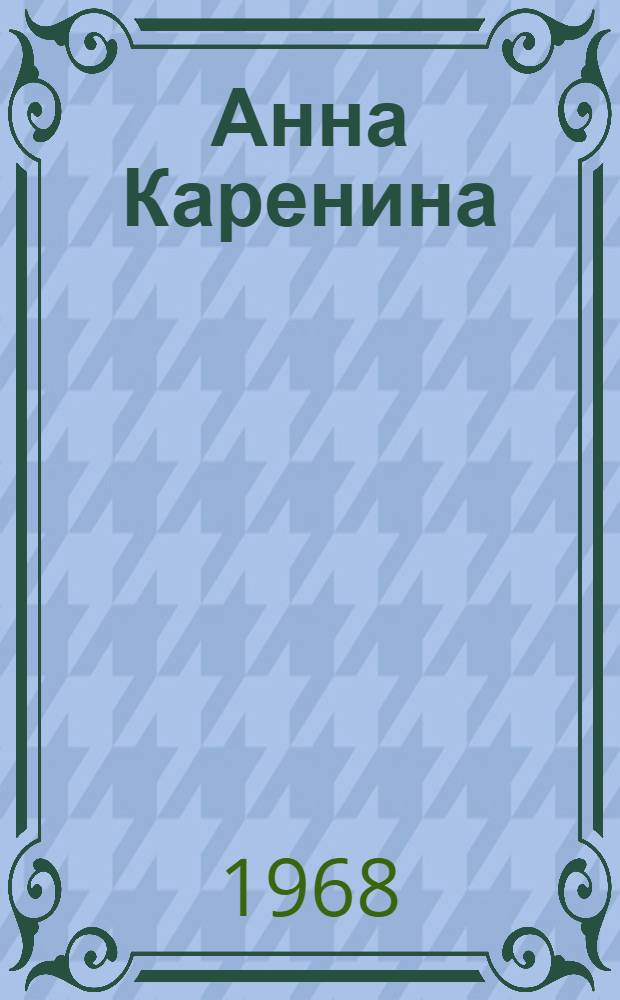 Анна Каренина : Роман : В 8 ч