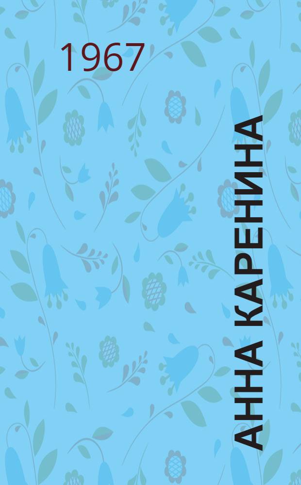Анна Каренина : Роман в 8 ч. [Т. 1-2]. [Т. 1]. Ч. 1-4