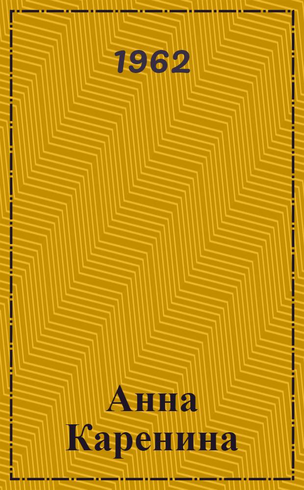 Анна Каренина : [Роман. Т. 2. [Ч. 5-8]